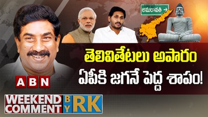 తెలివితేటలు అపారం.. ఏపీకి జగనే పెద్ద శాపం! || Weekend Comment by RK || ABN Telugu