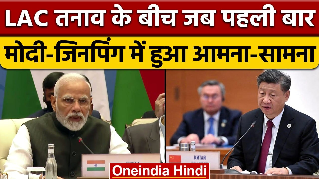 LAC में तनाव के बीच क्या हुआ जब Narendra Modi और Xi jinping आमने-सामने आ गए | वनइंडिया हिंदी | *News