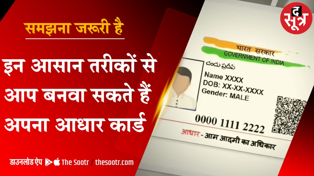इन आसान तरीकों से  बनवा सकते हैं आधार कार्ड