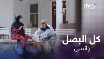 "كل بصل وانسى ماحصل..وإذا خايف حبيبتك تشم ريحتك كل علكة"..أمه وضعت على الفطور بصل ولمّا اعترض كان هذا ردها 