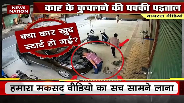 Lie Detector Test: Automatic Car Viral Video: कार के कुचलने की पक्की | Smashed by Automatic Car
