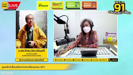 ดูแลสัตว์เลี้ยงเมื่ออากาศเปลี่ยนแปลง EP.1 : FM91 คลินิกสัตว์เลี้ยง : 17 กันยายน 2565