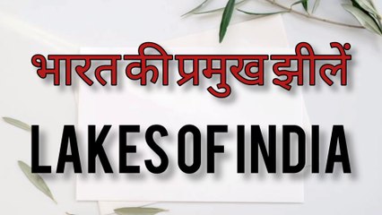 भारत की प्रमुख झीलें। भारत के सभी झीलों के नाम। भारत में कितनी झीलें हैं?