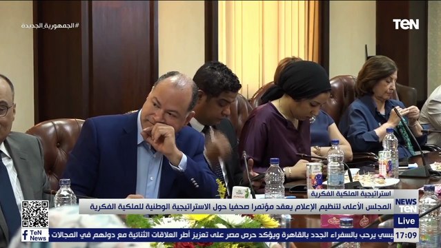 المجلس الأعلى لتنظيم الإعلام يعقد مؤتمرا صحفيا حول الاستراتيجية الوطنية للملكية الفكرية