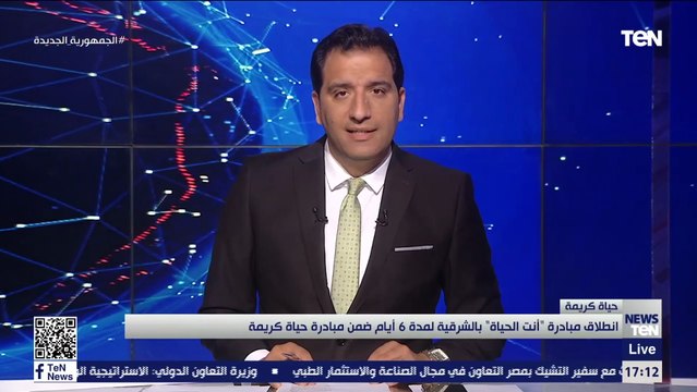 انطلاق مبادرة انت الحياة بالشرقية لمدة 6 أيام ضمن مبادرة حياة كريمة
