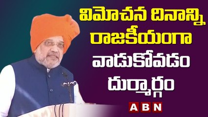 విమోచన దినాన్ని రాజకీయంగా వాడుకోవడం దుర్మార్గం -  Amit Shah || ABN Telugu