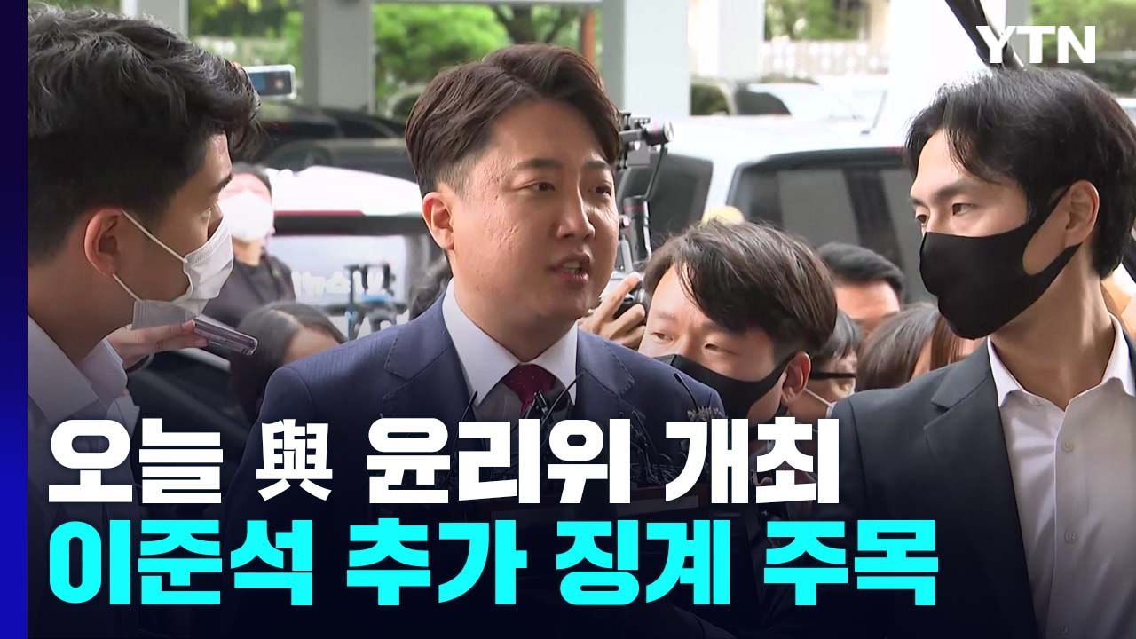 與 윤리위, 오늘 이준석 추가 징계 착수 주목...경찰 수사도 변수 / YTN