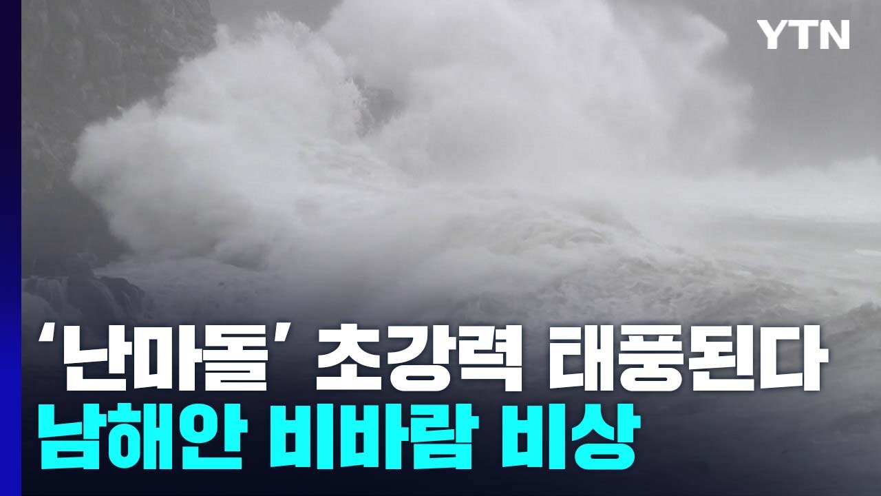 [날씨] 초강력 태풍되는 '난마돌'...방향 더 틀지만, 제주도·영남 해안 더 강한...