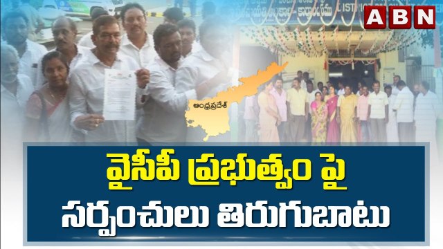 వైసీపీ ప్రభుత్వం పై సర్పంచులు తిరుగుబాటు || CM Jagan || ABN Telugu