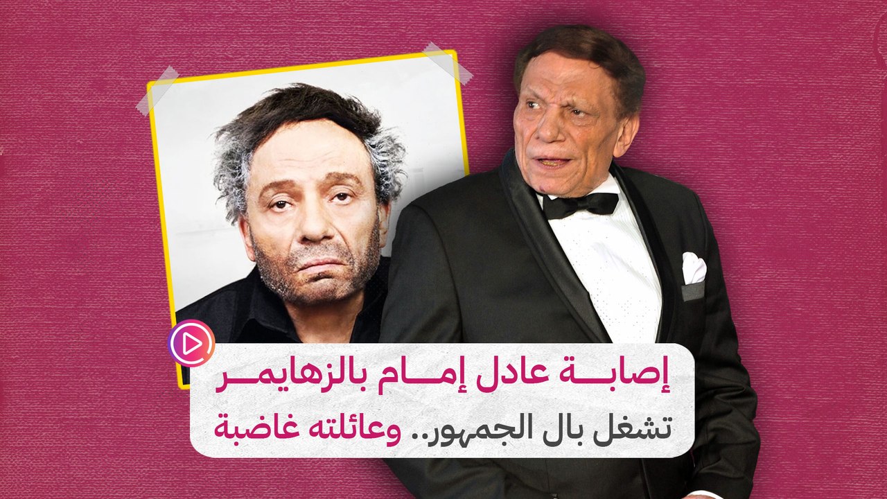 إصابة عادل إمام بالزهايمر تشغل بال الجمهور.. وعائلته غاضبة‎‎ - فيديو ...