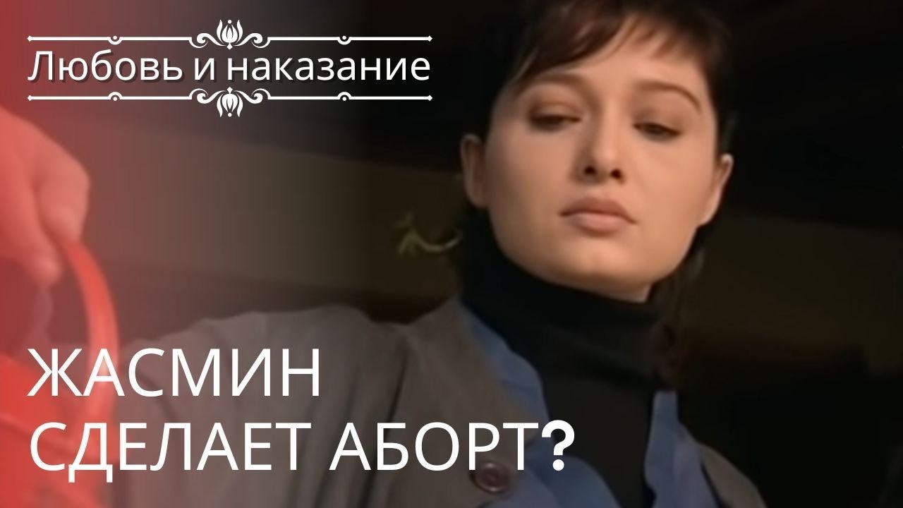 Жасмин сделает аборт? | Любовь и наказание - се...