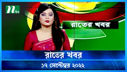 Raater Khobor | 17 September 2022 | NTV News Update | NTV Latest News Update