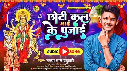 Chhoti Kala Maai Ke Pujai | छोटी कल माई के पूजाई | #Rajan_Lal_Yaduvanshi |  New Bhojpuri #devigeet 2022
