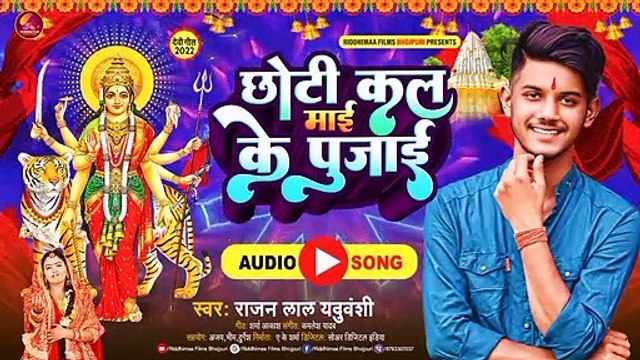 Chhoti Kala Maai Ke Pujai | छोटी कल माई के पूजाई | #Rajan_Lal_Yaduvanshi | New Bhojpuri #devigeet 2022