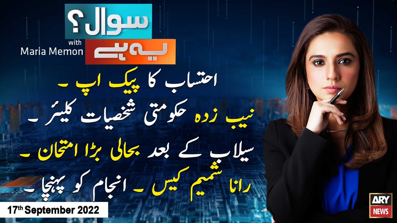 Sawal Yeh Hai | Maria Memon | ARY News | 17th September 2022