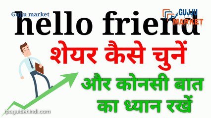 शेयर कैसे चुनें और कोन सी बातों का ध्यान रखें | शेयर खरीदने का सही तरीका | शेयर बाजार की जानकारी | शेयर खरीदने से पहले क्या करना चाहिए