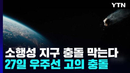[과학 한스푼] 소행성 지구 충돌 막는다!...27일, 소행성에 우주선 고의 충돌 / YTN