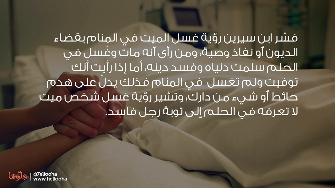 تفسير رؤية غسل الميت في المنام وحلم تغسيل المتوفي