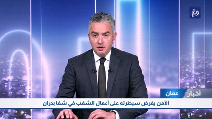 الأمن يفرض سيطرته على أعمال الشغب في شفا بدران