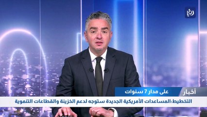 التخطيط:المساعدات الأمريكية الجديدة ستوجه لدعم الخزينة والقطاعات التنموية