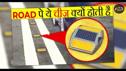 ROADS पर ये Lights क्यों लगे होते हैं | Why Road Stud Are There In Road Most Amazing Facts