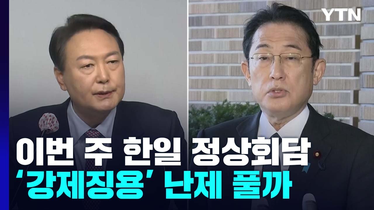 한일 정상, '강제징용 배상' 난제 매듭 풀까? / YTN