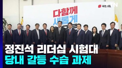 이준석 징계 뒤 네 번째 수장...정진석 리더십 시험대 / YTN