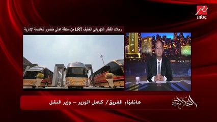 كامل الوزير: احنا بنخطط كويس جدا.. وعملنا المواصلات وال LRT قبل ما المدينة تتزحم ونفكر نحل بعد كده