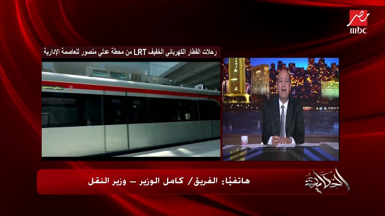 اعرف ليه حصل تخفيض ٥٠٪؜ لتذاكر اشتراكات القطار الكهربائي الخفيف LRT.. كامل الوزير وزير النقل