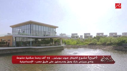 (البروج) مشروع كابيتال جروب بروبرتيز.. 15 ألف وحدة سكنية متنوعة ونادي وبيزنس بارك ومول ومدرستين على طريق مصر-الإسماعيلية