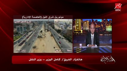 كامل الوزير: المونوريل اول قطار في الشرق الاوسط بدون سائق