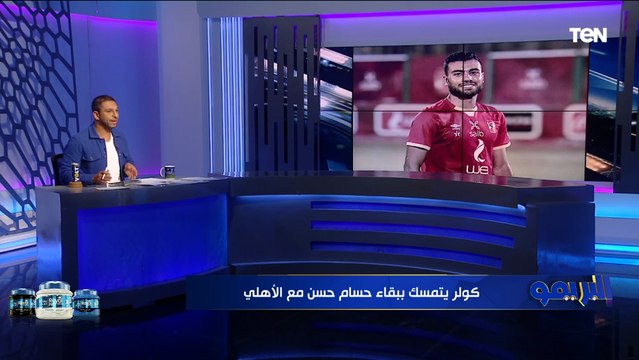 محمد فاروق يكشف موقف كولر من رحيل حسام حسن وحقيقة مفاوضات الأهلي مع محمد إبراهيم