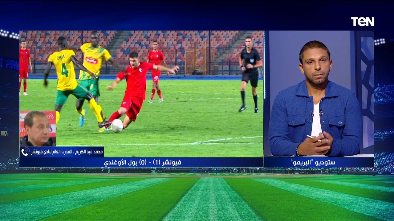 المدرب العام لنادي فيوتشر: حققنا فوزًا مستحقًا أمام بطل أوغندا .. وأستبعاد جنش ورفعت قرار تربوي