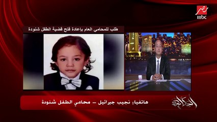 الطفل شنودة دلوقتي تم تحويل ديانته من المسيحية للإسلام ومش دي القضية القضية إنه يبقى مع الأب والأم.. المحامي نجيب جبرائيل