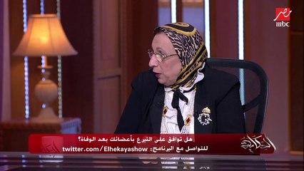 النائبة د. إيناس عبدالحليم: لازم يبقى في منشور في الشهر العقاري لتسهيل توثيق التبرع بالأعضاء بعد الوفاة