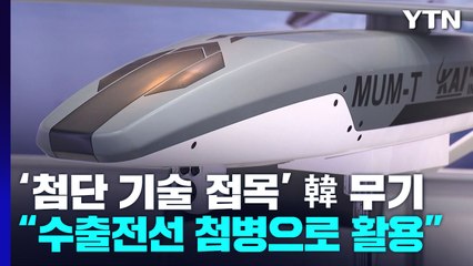 '첨단' K-무기의 달라진 위상..."수출 전선 첨병" / YTN