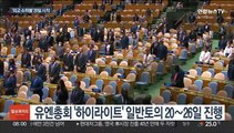 유엔총회 3년만에 오프라인 개최…화두는 '우크라 사태'