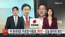 국민의힘 원내대표 주호영·이용호 2파전…오늘 '이준석 징계' 회의