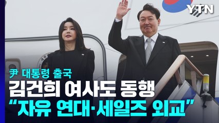 尹 대통령 출국, 5박 7일간 다자외교..."자유연대·세일즈외교" / YTN