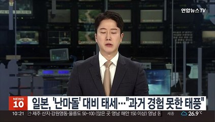 일본, '난마돌' 대비태세…"과거 경험 못한 태풍"