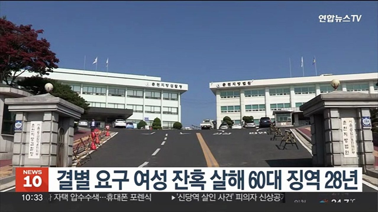 결별 요구 여성 잔혹 살해 60대 징역 28년
