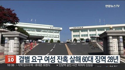 결별 요구 여성 잔혹 살해 60대 징역 28년