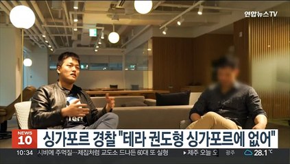 싱가포르 경찰 "테라 권도형 싱가포르에 없어"