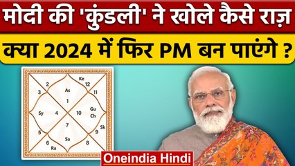 Narendra Modi Kundli: क्या Modi 2024 में बनेंगे PM, कुंडली क्या कहती है | वनइंडिया हिंदी *Politics