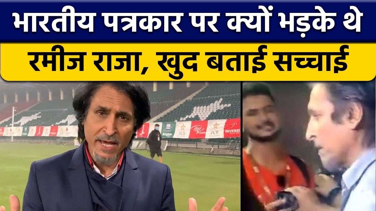 Ramiz Raja ने Indian Journalist से बदसलूकी वाले मामले पर रखा अपना पक्ष | वनइंडिया हिंदी *Cricket