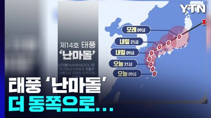 [날씨] 태풍 '난마돌' 더 동쪽으로..."우리나라 비바람은 여전" / YTN