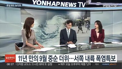 [일요와이드] 휴일 30도 안팎 늦더위…초강력 태풍 '난마돌' 북상