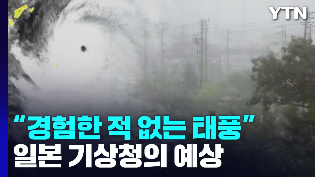 "경험한 적 없는 태풍" 日 상륙 비상...부상·정전 등 피해 속출 / YTN