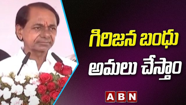 కేసీఆర్ : గిరిజన బంధు అమలు చేస్తాం || KCR || TRS || ABN Telugu