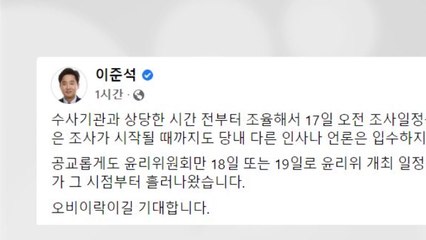 이준석 "경찰소환 조사 이튿날 윤리위 개최...오비이락이길" / YTN